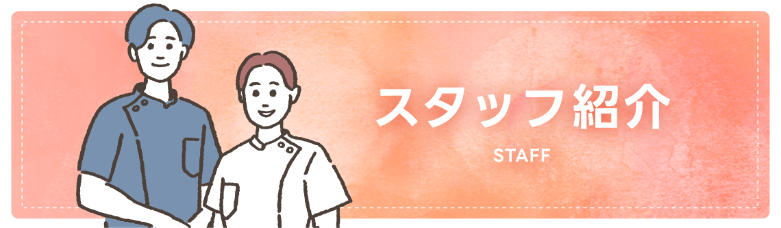 スタッフバナー