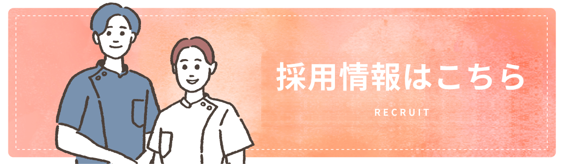 採用情報はこちら
