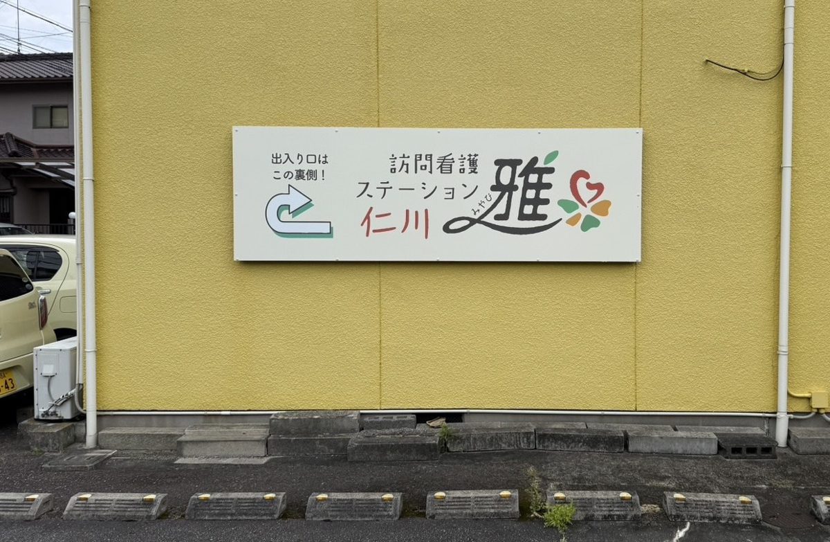 訪問看護ステーション雅 仁川の外観